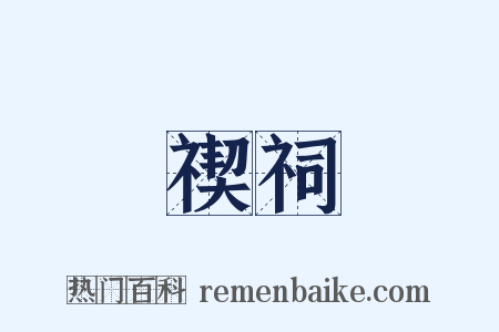 禊祠是什么意思的图片